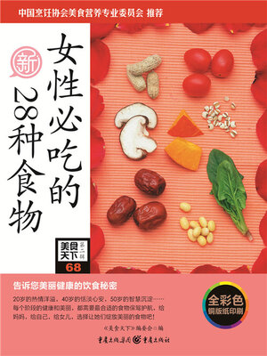 cover image of 女性必吃的28种食物（美食天下·第2辑）